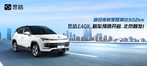 思皓E40X北京预售 12.99万起