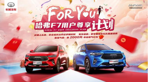有一种For you尊享 只有2021款哈弗F7/F7x才能给